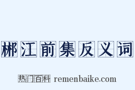 郴江前集反义词是什么意思的图片